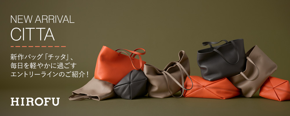 【HIROFU】2025A/W新作バッグ「チッタ」とともにエントリーラインのバッグをご紹介！