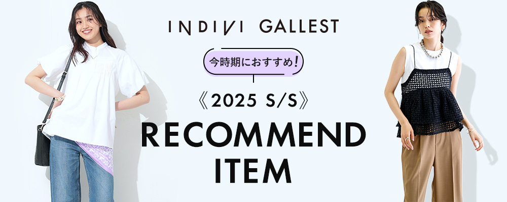 【INDIVI/GALLEST】《2025S/S》RECOMMEND ITEM ～今時期におすすめの一押しアイテムをご紹介！～