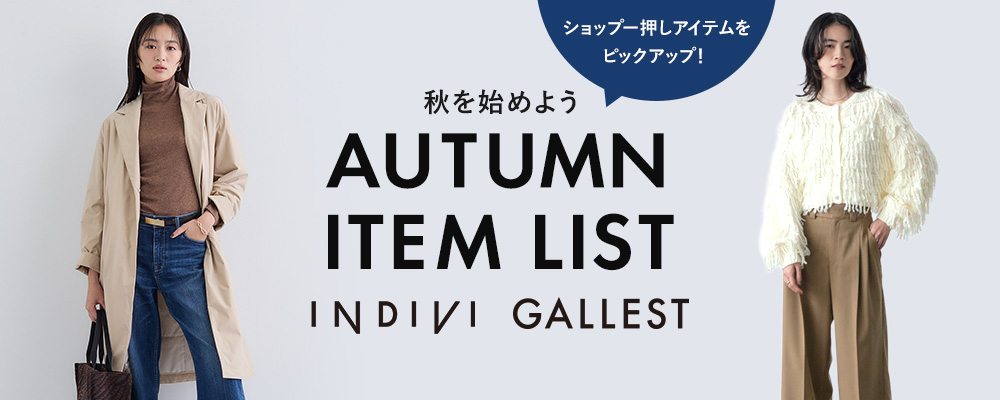 【INDIVI/GALLEST】～ショップ一押しアイテムをピックアップ！～秋を始めよう！AUTUMN ITEM LIST