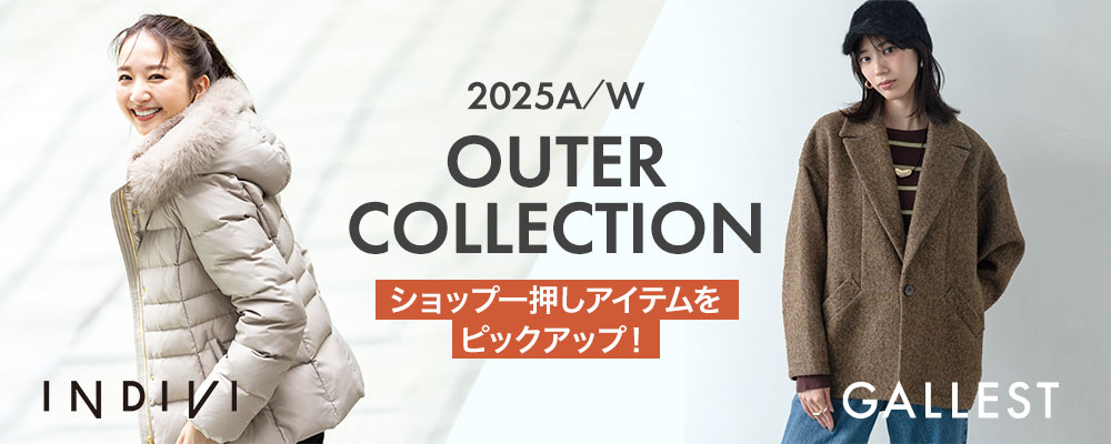 【INDIVI/GALLEST】～ショップ一押しアイテムをピックアップ！～『2025A/W OUTER COLLECTION』