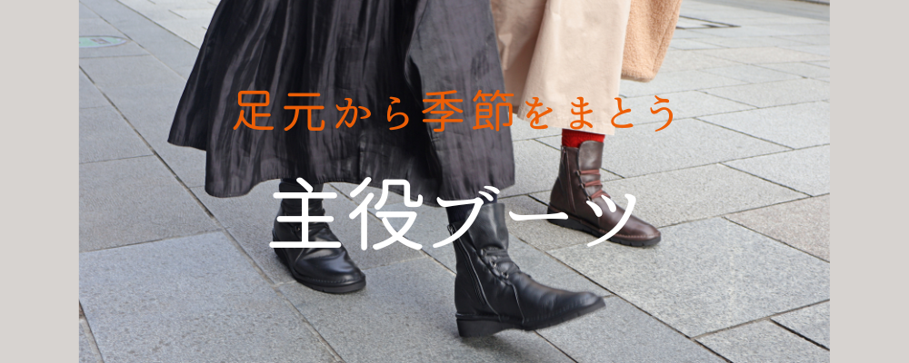 足元から季節をまとう主役ブーツ