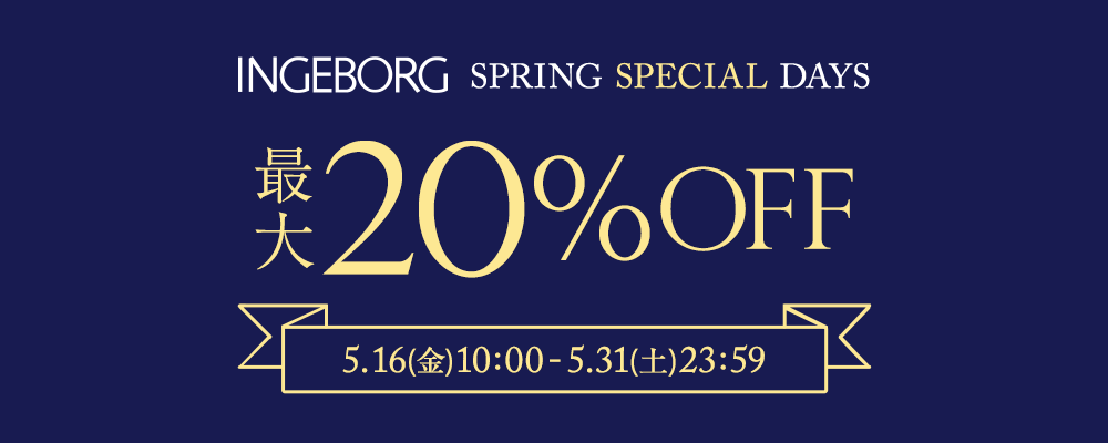 【INGEBORG】SPRING SPECIAL DAYS開催中！大好評のお得な期間をお楽しみください！〜5月31日(土)23:59まで！