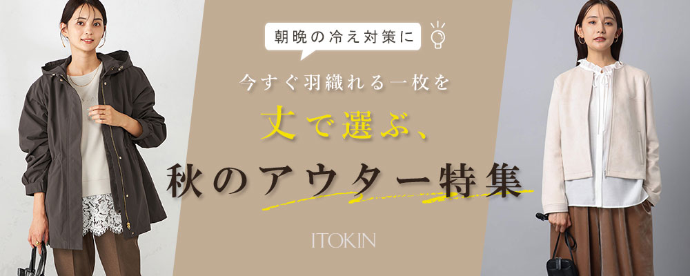 itokin｜今すぐ羽織れる一枚を。丈感で選ぶ、秋のアウター特集