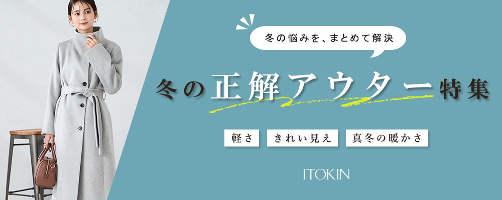itokin｜「冬の悩みを、まとめて解決。今日から着られる、冬の“正解アウター”」 ～軽さ・きれい見え・真冬の暖かさ…欲しい要素、全部入ってます～