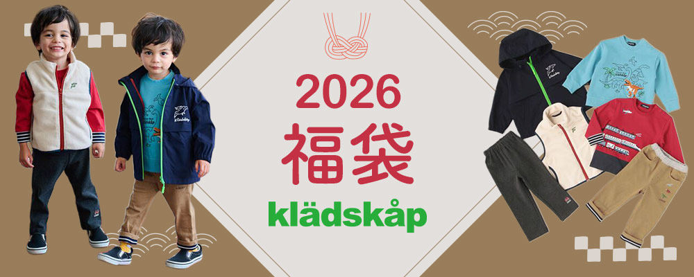 kladskap　わくわく2026年福袋！4点セットと6点セットの2種類が予約受付スタート！