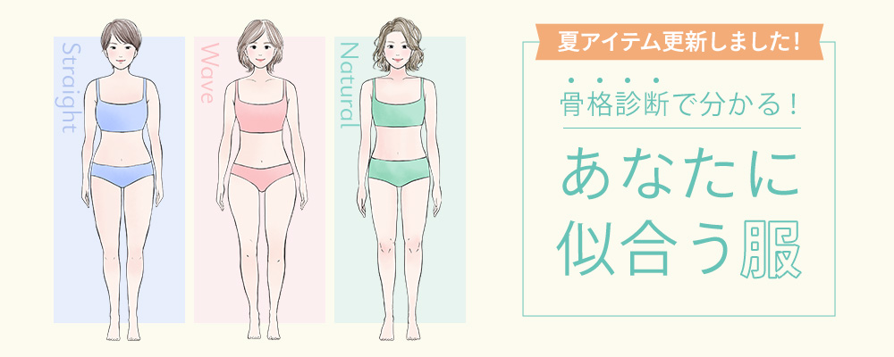 骨格診断で分かる！あなたに似合う服