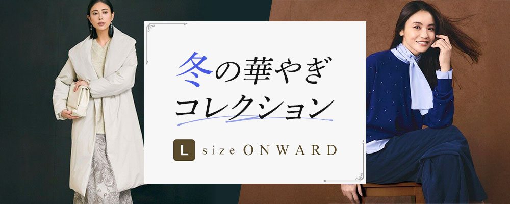 冬の華やぎコレクション