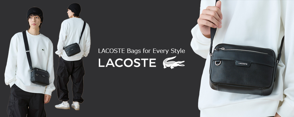 どんなスタイルにも寄り添う、LACOSTEの万能バッグ