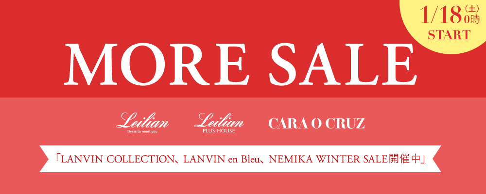 1/18(土）0時〜Leilian、Leilian PLUSHOUSE、CARA O CRUZ MORE SALEスタート！ 