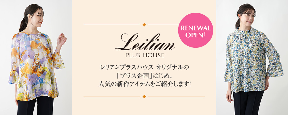 【RENEWAL OPEN】レリアンプラスハウス オリジナルの「プラス企画」はじめ、人気の新作アイテムをご紹介します！