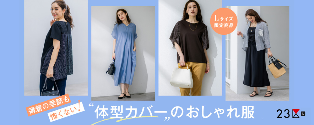 【23区 L】薄着の季節も怖くない！体型カバーのお洒落服