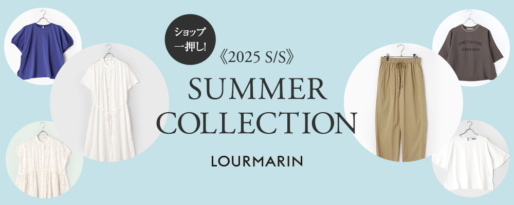 【LOURMARIN】《2025S/S》～ショップ一押し！SUMMER COLLECTION～