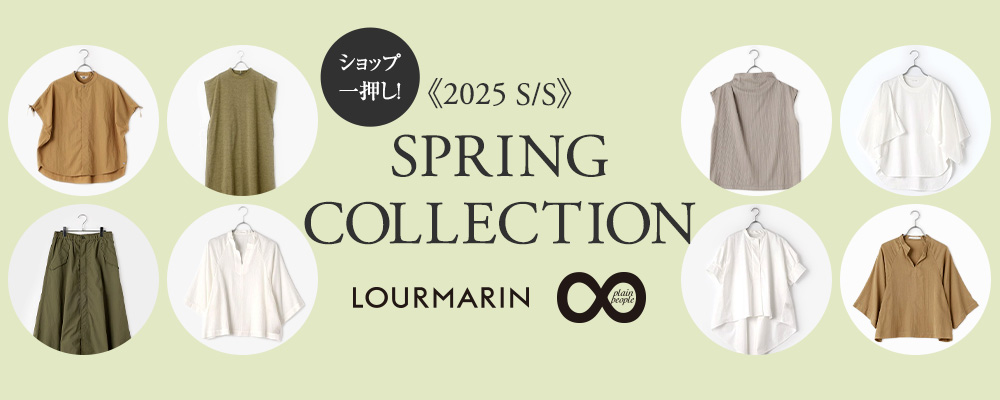 【LOURMARIN/PLAIN PEOPLE】《2025S/S》～ショップ一押し！SPRING COLLECTION～