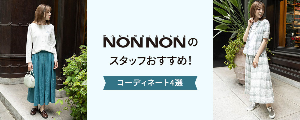 Mademoiselle NON NONのスタッフおすすめコーディネート4選