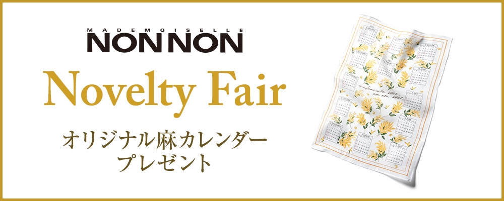 12/5(金)〜　 Mademoiselle NON NON　 オリジナル麻カレンダープレゼント！