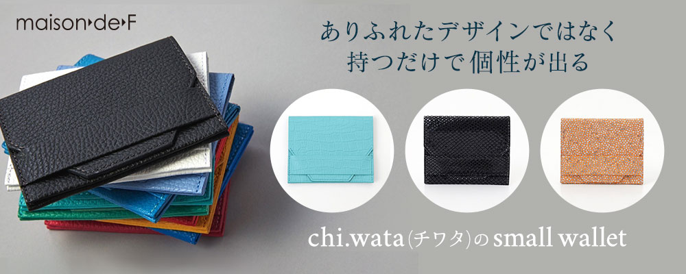 新品未使用☆chi wataミニ財布【シボ革】水色 maison de F - 【見た目以上の収納力が魅力♪】chi.wataが提案