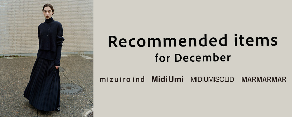 【mizuiro ind】【MidiUmi】【MIDIUMISOLID】【MARMARMAR】12月のおすすめアイテム