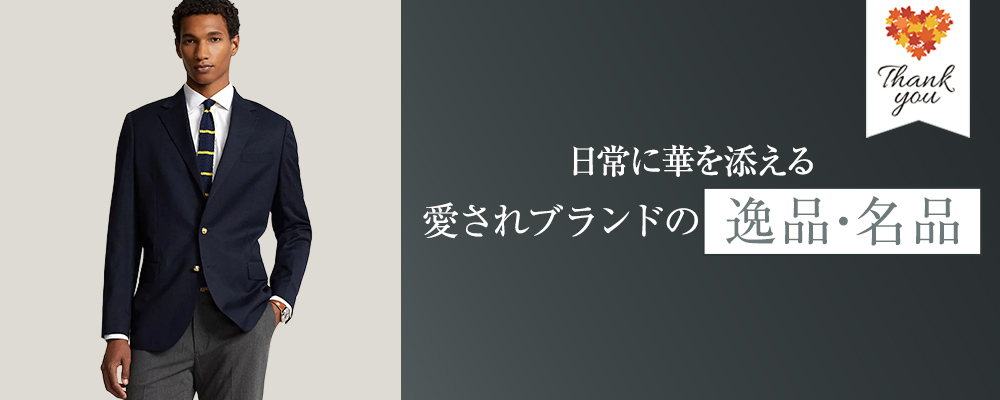 日常に華を添える 愛されブランドの　逸品・名品