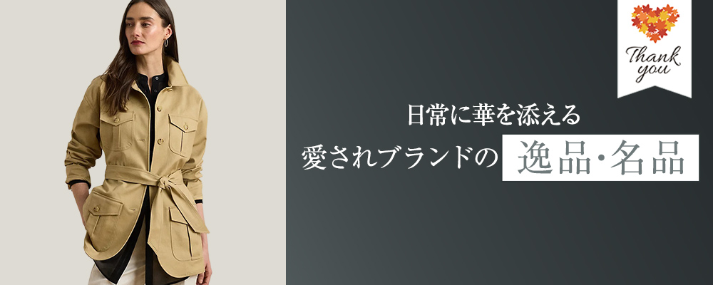 日常に華を添える 愛されブランドの　逸品・名品