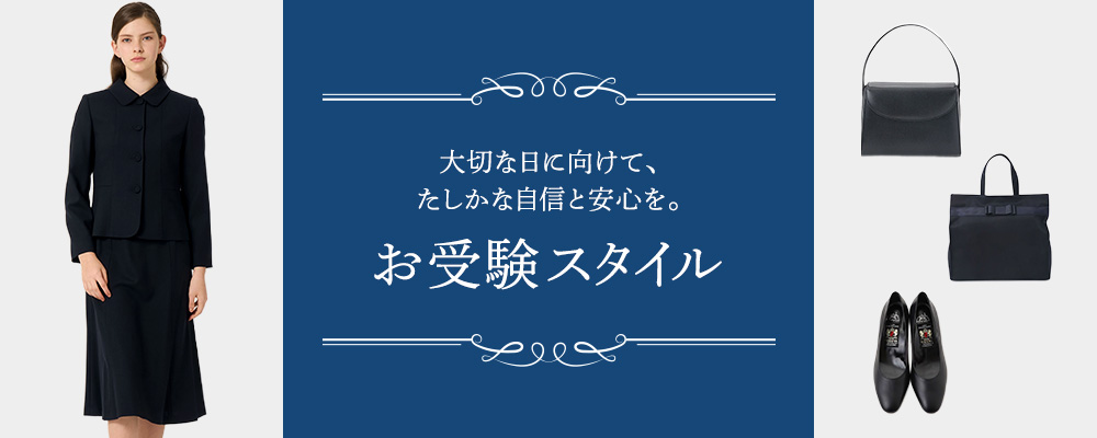 【タカシマヤ お受験スタイル】大切な日に向けて、 たしかな自信と安心を。