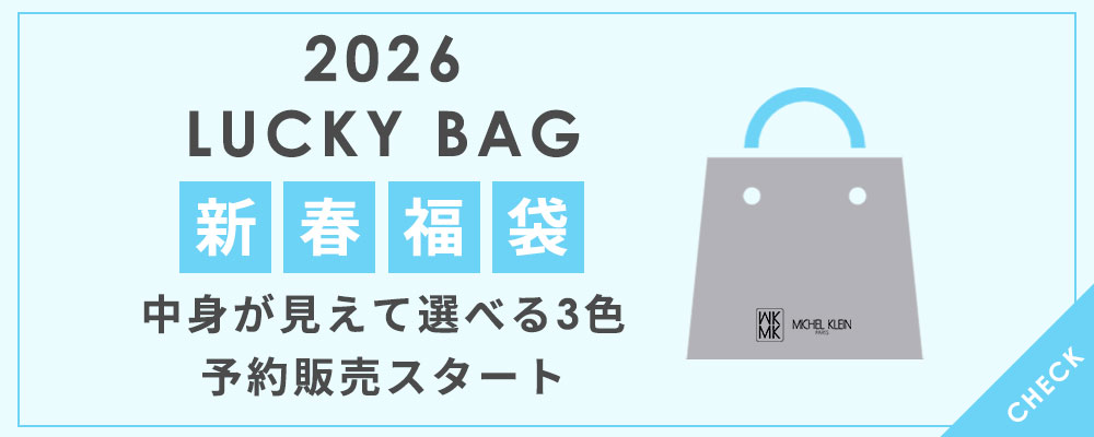 【MK MICHEL KLEIN】 2026福袋 予約開始 ！数量限定につき、なくなり次第終了となります。