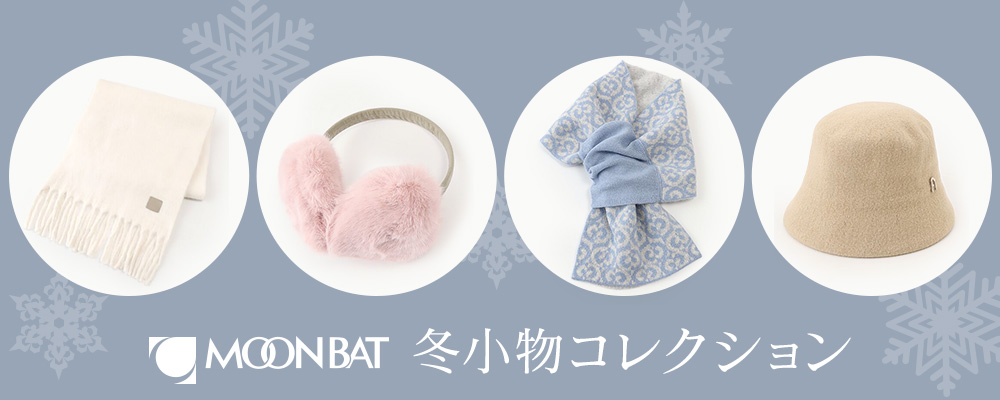 2025 冬小物コレクション