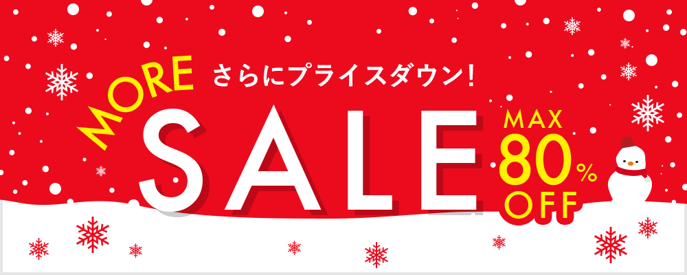 さらにプライスダウン！ MORE SALE MAX80％OFF