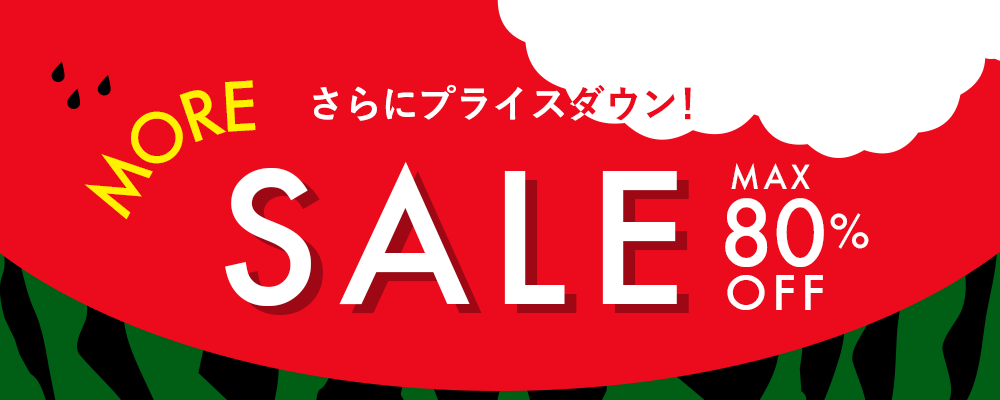 さらにプライスダウン！MORE SALE MAX80％OFF