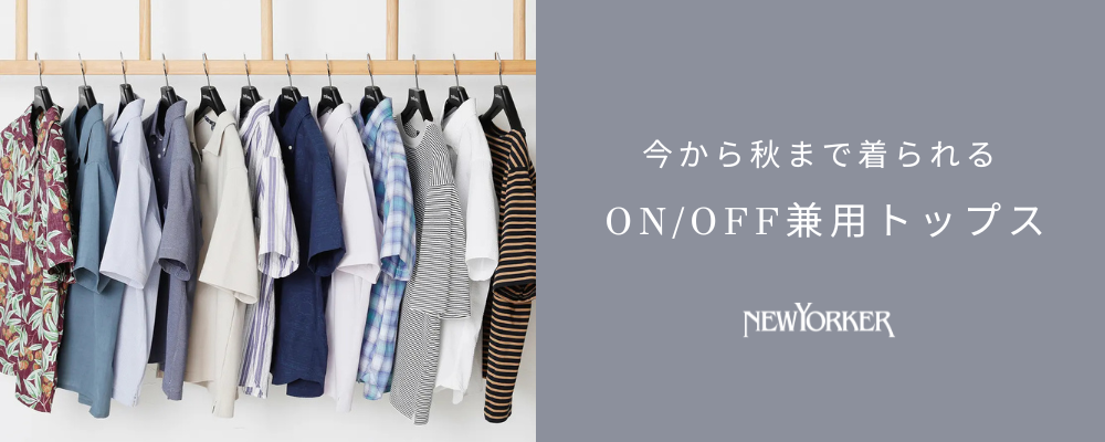 今から秋まで着られるON/OFF兼用トップス