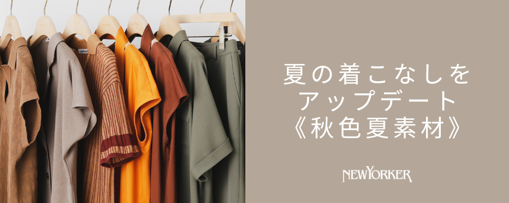 夏の着こなしをアップデート《秋色夏素材》