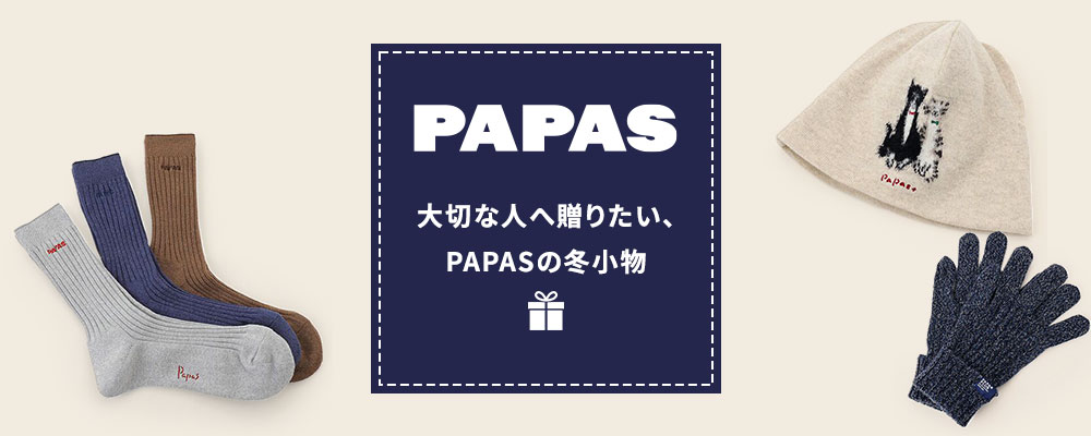 PAPAS冬小物