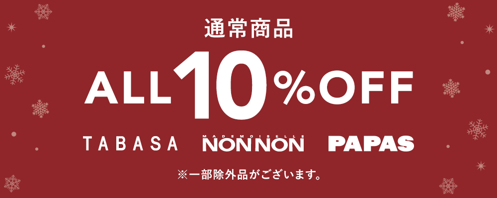 ＼12/16(火)23:59まで／今季の新作含む対象商品が、期間限定10％OFFのタイムセール実施中！