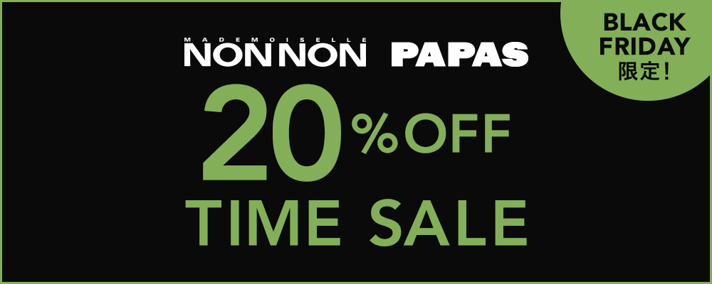 ＼BLACK FRIDAY 限定／Mademoiselle NON NON・PAPASにて対象商品が20%OFFのTIME SALE開催中！