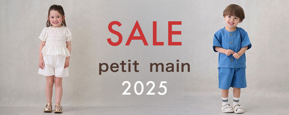 petit main 2025 SUMMER SALE スタート！