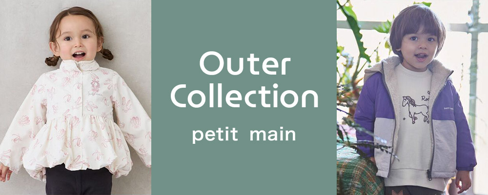 petit main　OUTER COLLECTION  豊富なバリエーションの中から、お気に入りを見つけてください！