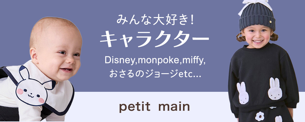 petit main　みんな大好き！ キャラクター特集！