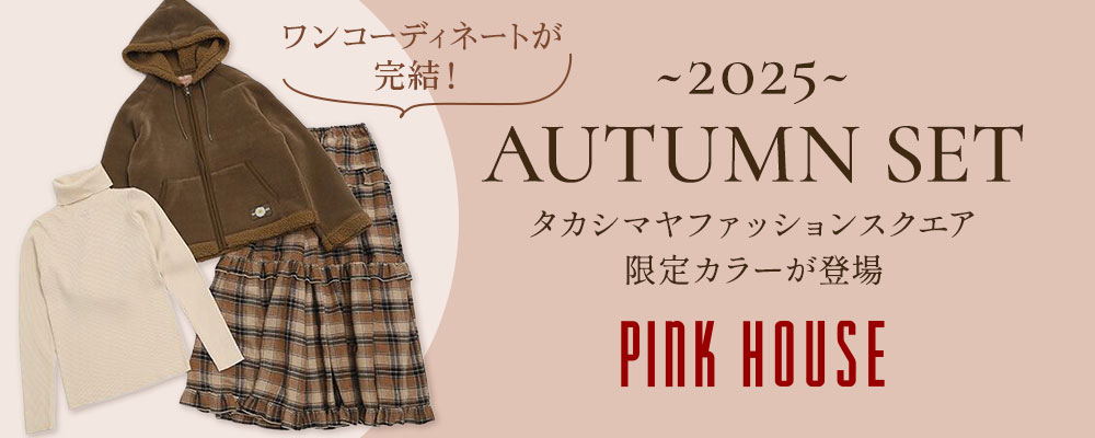 【秋の装いにピッタリ！】2025 AUTUMN SET　～タカシマヤファッションスクエア限定『ブラウンカラー』～
