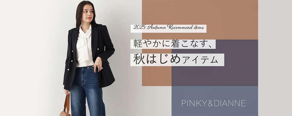 軽やかに着こなす、秋はじめアイテム