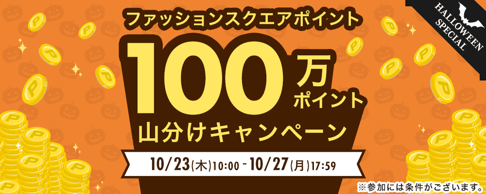 総額100万ポイント山分けキャンペーン