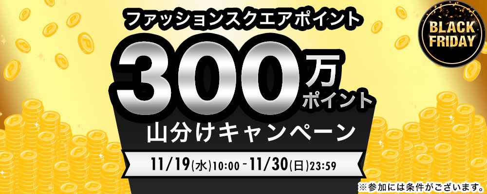 総額300万ポイント山分けキャンペーン