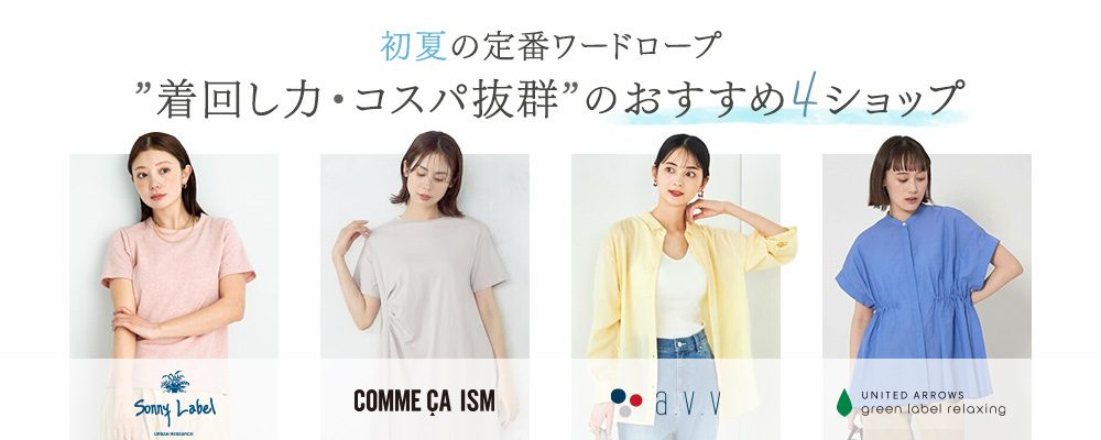初夏の定番ワードロープ　”着回し力・コスパ抜群”のおすすめ4ショップ｜a.v.v 、Green label relaxing、COMME CA ISM、Sonny label