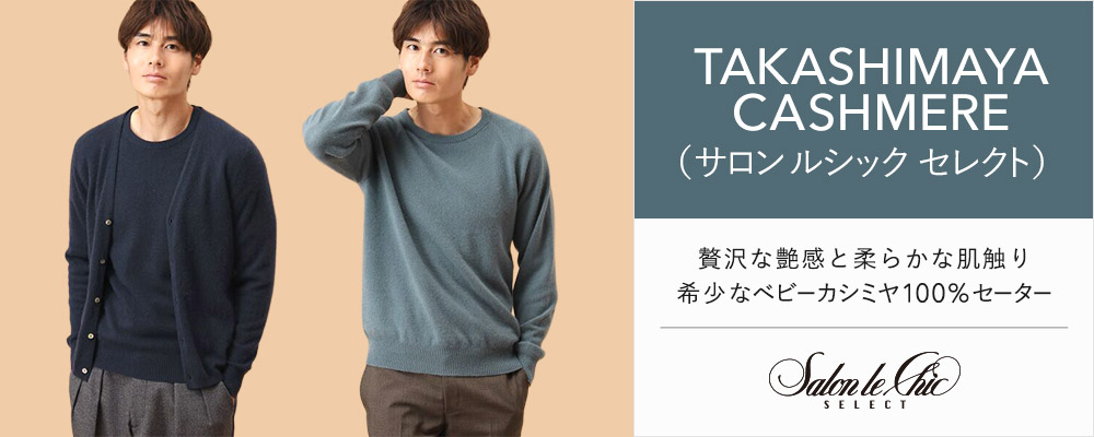 【TAKASHIMAYA CASHMERE（サロン ルシック セレクト）】贅沢な艶感と柔らかな肌触り 希少なベビーカシミヤ100％セーター