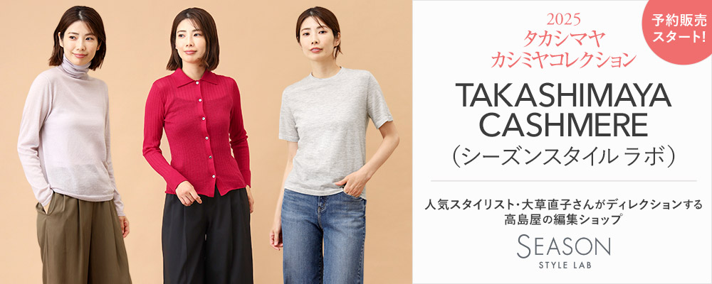 タカシマヤファッションスクエア 大人のための高感度