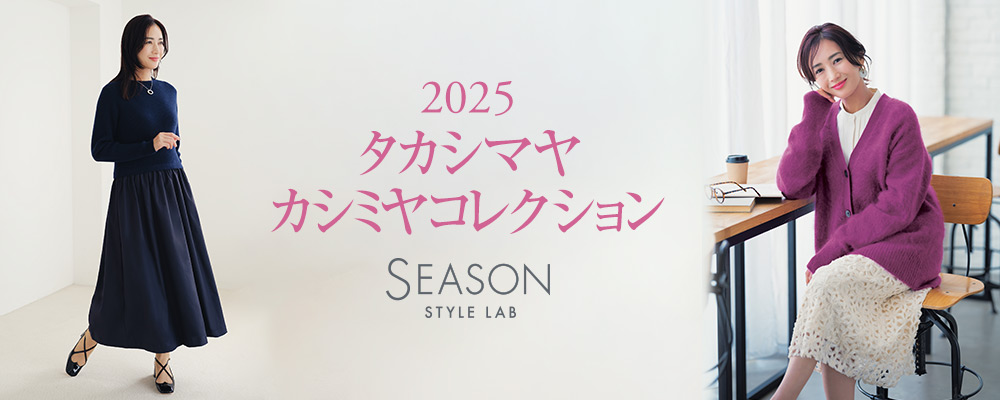 【人気スタイリスト大草直子さんの監修ショップ】カシミヤニット全ラインアップ販売スタート！