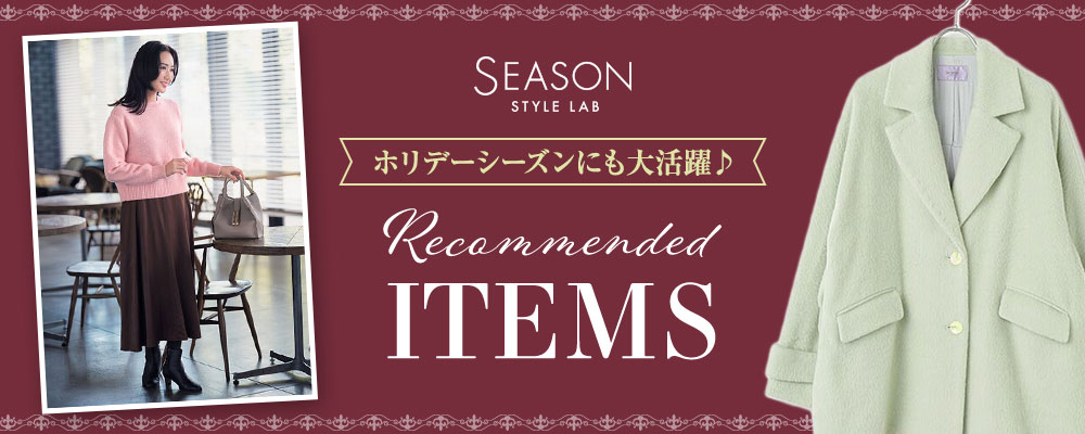 【12/17(水)大草直子さんインスタライブ】ホリデーシーズンにもおすすめ♪ RECOMMENDED ITEMS