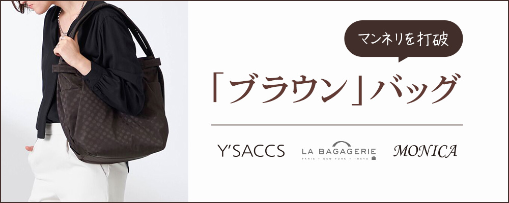 マンネリを打破 「ブラウン」バッグ