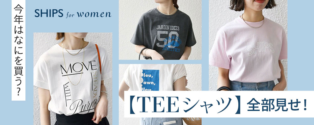 SHIPS for women　今年はなにを買う？【TEEシャツ】全部見せ！