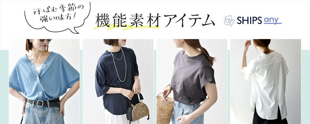 SHIPS any　汗ばむ季節の強い味方！＼機能素材アイテム／