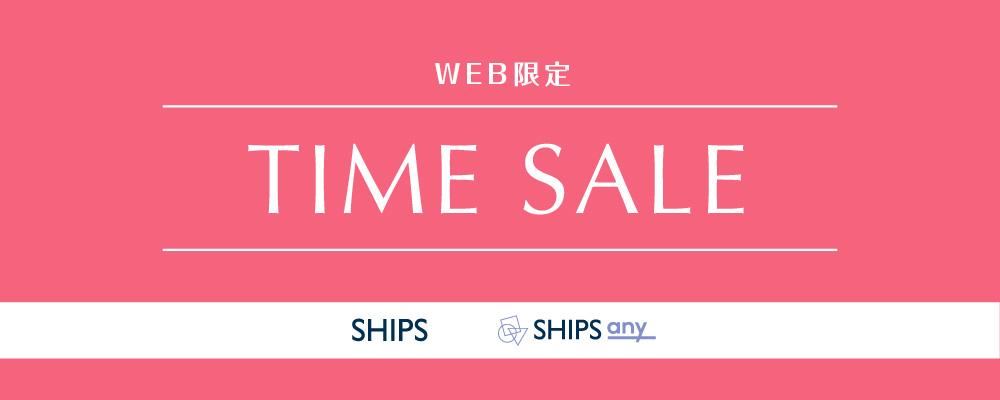 WEB限定タイムセール開催中！ 8/11(月)23:59まで