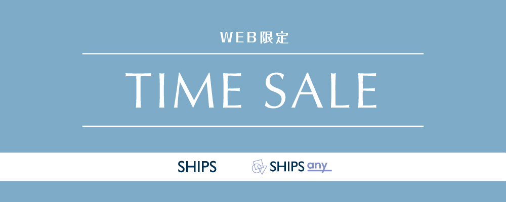 SHIPS　WEB限定タイムセール開催中！12/21(日)23：59まで